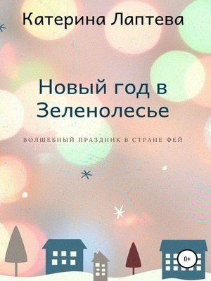 cover image of Новый год в Зеленолесье